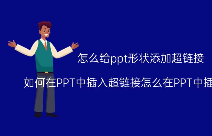 怎么给ppt形状添加超链接 如何在PPT中插入超链接怎么在PPT中插入超链接？